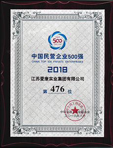 中国民营企业500强 2018年 第476位